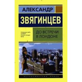 

До встречи в Лондоне (обложка с девушкой). Звягинцев А.