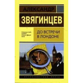 

До встречи в Лондоне (обл. с сыщиком). Звягинцев А.