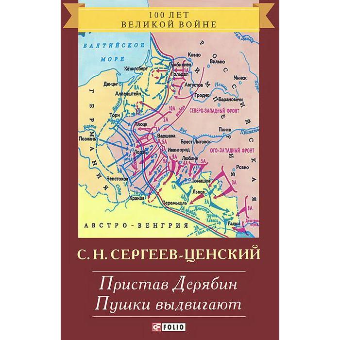 

Пристав Дерябин. Пушки выдвигают. Сергеев - Ценский