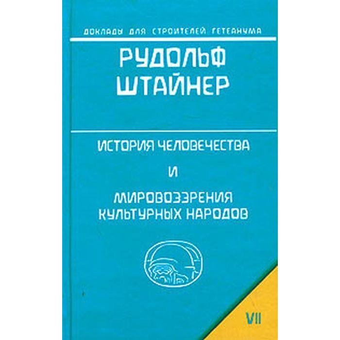 

История человечества и мировоззрения культурных народов