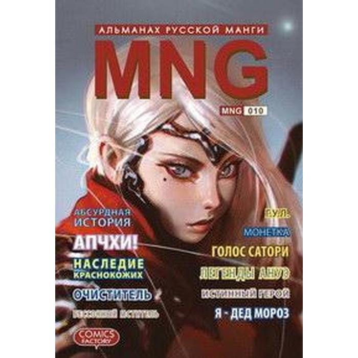 Russian manga. Альманах русской манги. MNG. Альманах русской манги. Фото комикс Альманах русской манги. MNG. Выпуск 17.