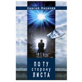 

По ту сторону листа. Носачев С.