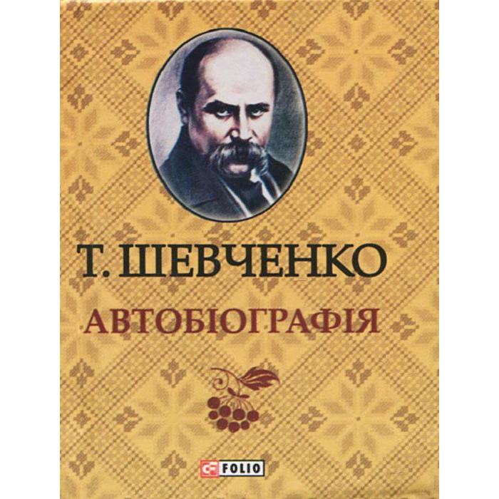 Автобиография. Шевченко Т.