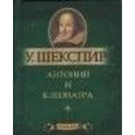 

Антоний и Клеопатра. Шекспир У.