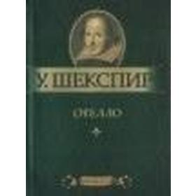 

Отелло. Шекспир У.