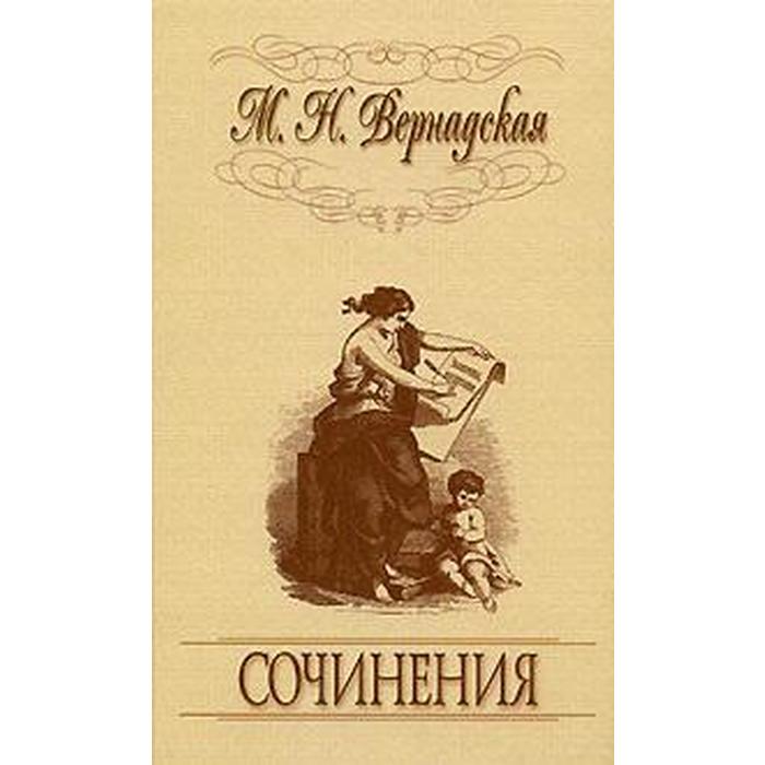 

Сочинения. Вернадская М.