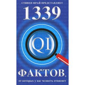 

1339 фактов, от которых у вас челюсть отвиснет