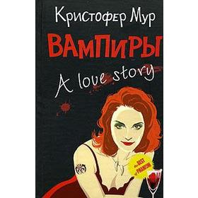 

Вампиры. История любви. Мур К.