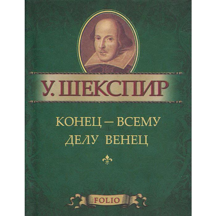 Конец-всему делу венец. Шекспир У.