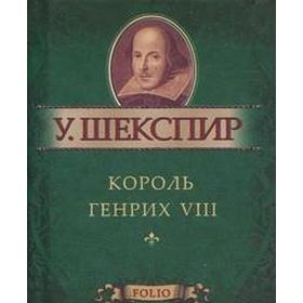 

Король Генрих VIII. Шекспир У.