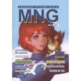 

MNG. Выпуск 9. Кобышева А.