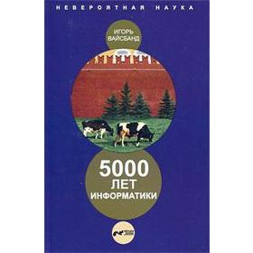 

5000 лет информатики. Вайсбанд И.