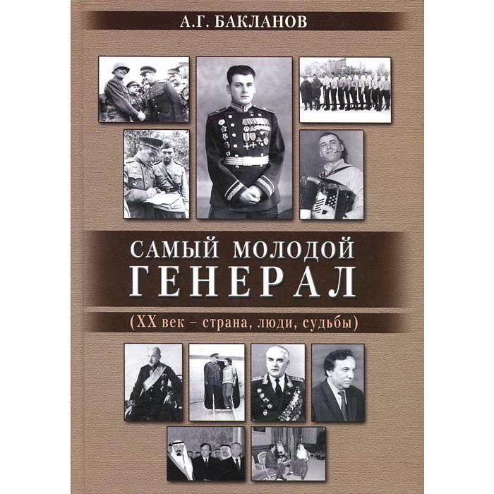 Самый молодой генерал (ХХ век-страна, люди, судьбы)