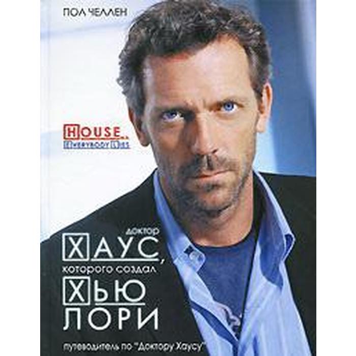

Доктор Хаус, которого создал Хью Лори. Челлен П.