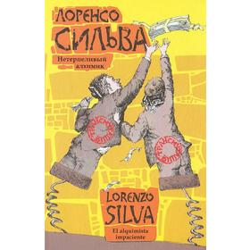 

Нетерпеливый алхимик. Сильва Л.