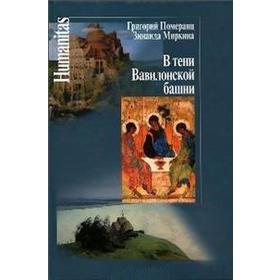 

В тени Вавилонской башни. Померанц Г., Миркина З.