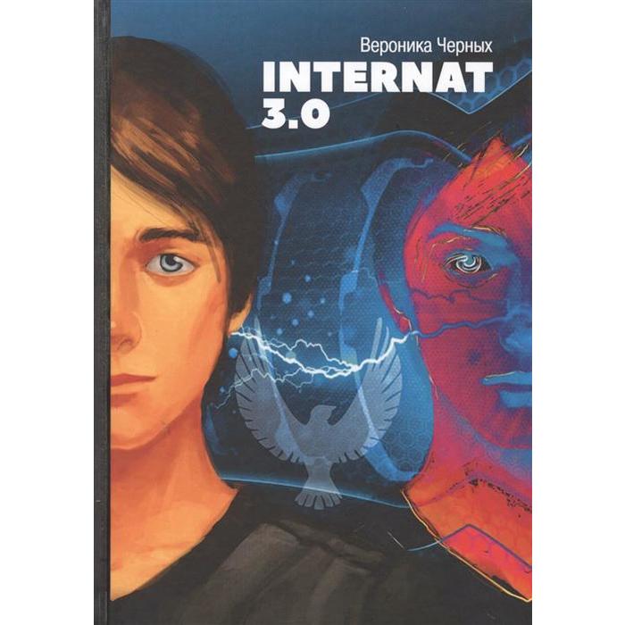 

Internat 3. 0. Черных В.