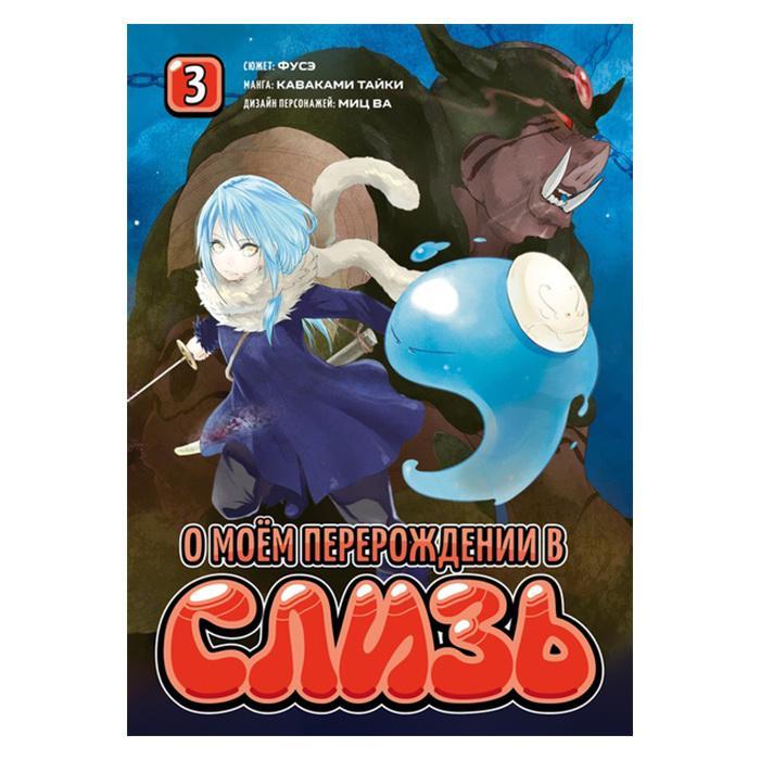 О моём перерождении в слизь. Том 3. Фусэ, Тайки К. о моём перерождении в слизь том 5 фусэ тайки к ва миц