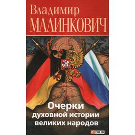 

Очерки духовной истории великих народов. Малинкович В.