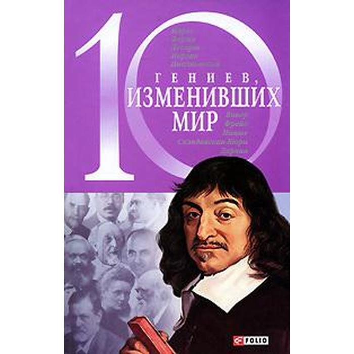 10 гениев, изменивших мир. Кочемировская Е. робертс элис приручение 10 биологических видов изменивших мир