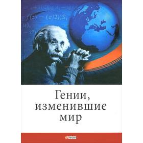 

Гении, изменившие мир. Кочемировская Е