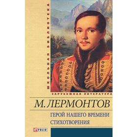 

Герой нашего времени. Стихотворения. Лермонтов М.