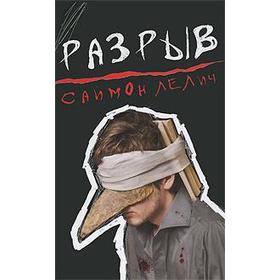 

Разрыв. Лелич С.