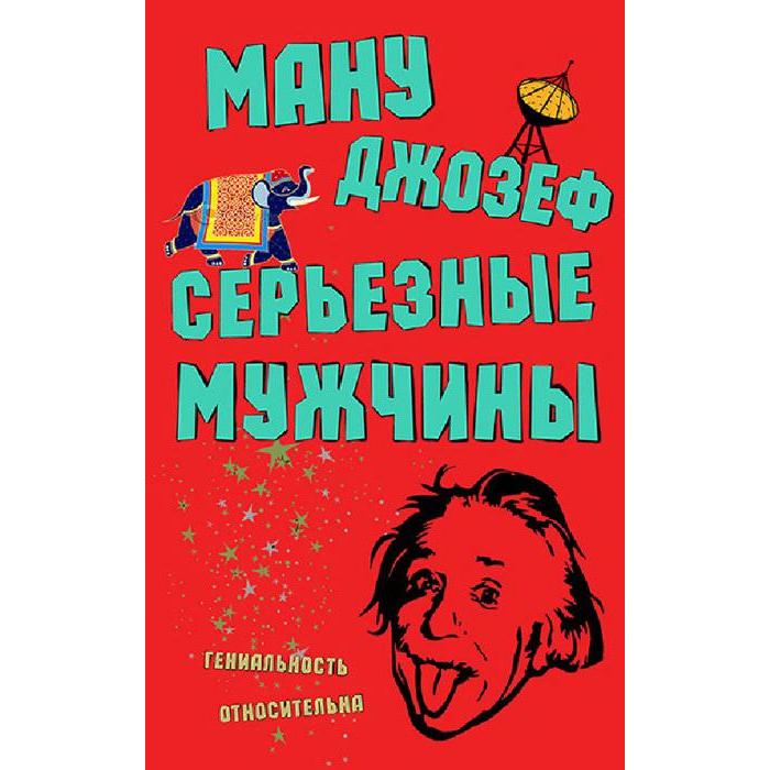 Серьезные мужчины. Ману Дж. ману д серьезные мужчины