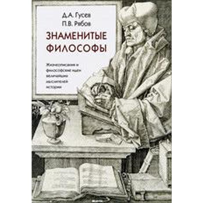 

Знаменитые философы. Гусев Д.