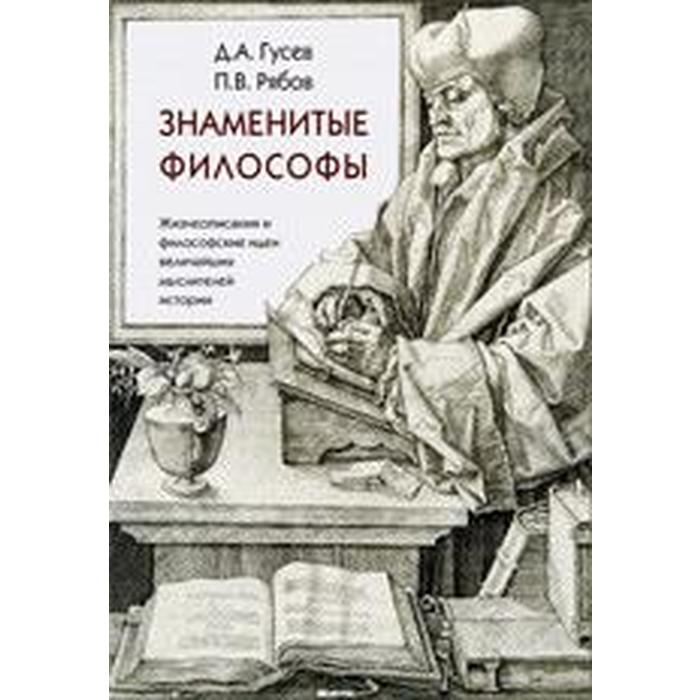 гусев д философское учение секста эмпирика монография Знаменитые философы. Гусев Д.