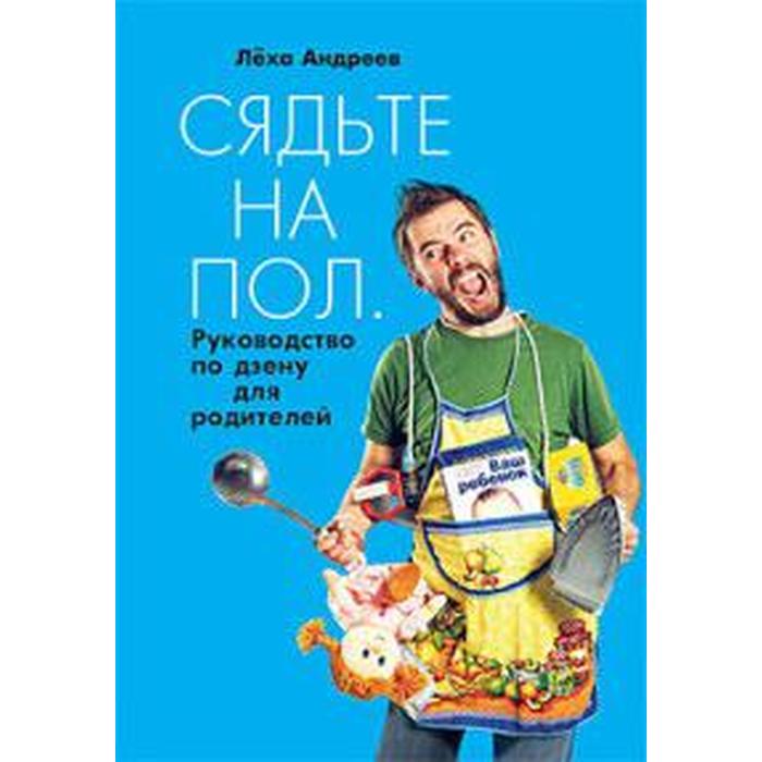 

Сядьте на пол. Руководство по дзену для родителей