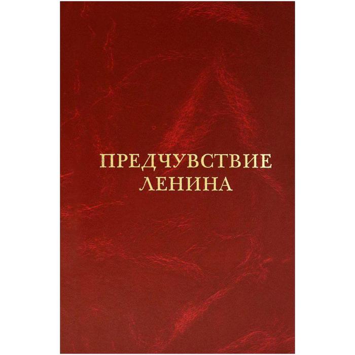 

Предчувствие Ленина. Хмуркин Г.