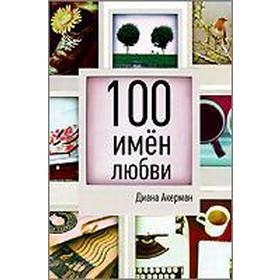 

100 имен любви. Инсульт, брак и слова исцеления. Акерман Д.