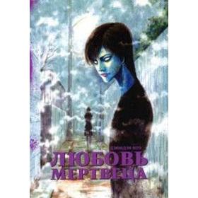 

Любовь мертвеца. Дзюндзи Ито