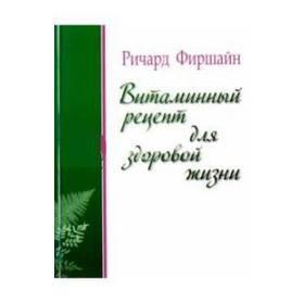 

Витаминный рецепт для здоровой жизни. Фиршайн Р.