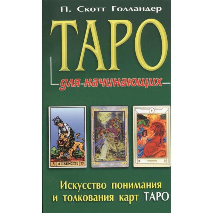 белова юлия валерьевна vision quest tarot искусство понимания и варианты толкования таро Таро для начинающих. Искусство понимания и толкования карт таро