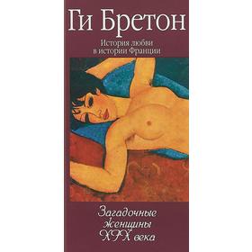 

Загадочные женщины XIXвека. Бретон Г.