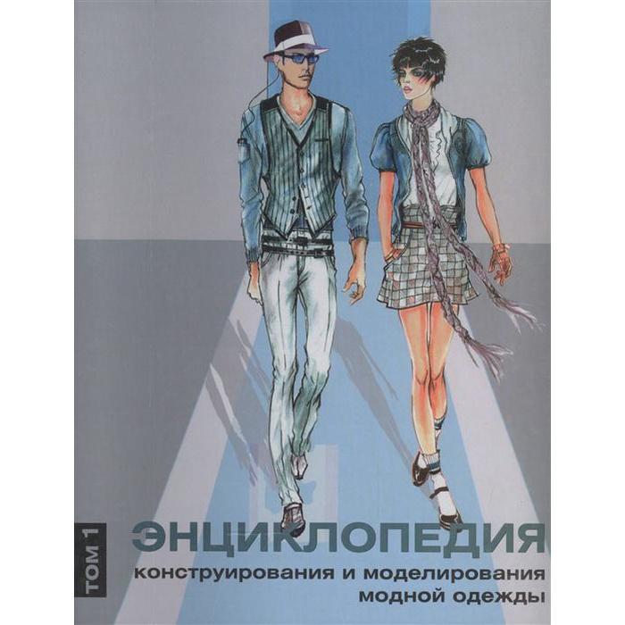 Энциклопедия конструирования и моделирования модной одежды. Том 1. Джозеф-Армстрон