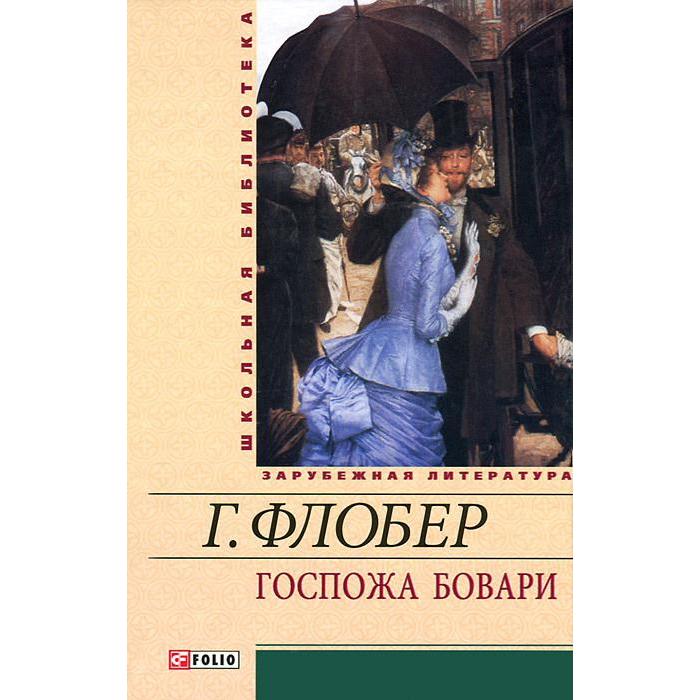 Госпожа Бовари. Флобер Г.