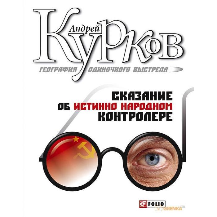 фото Андрей курков: география одиночного выстрела. книга 1. сказание об одном народном контролере фолио