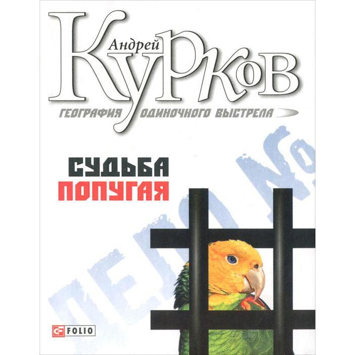 География одиночного выстрела. Судьба попугая. Книга 2