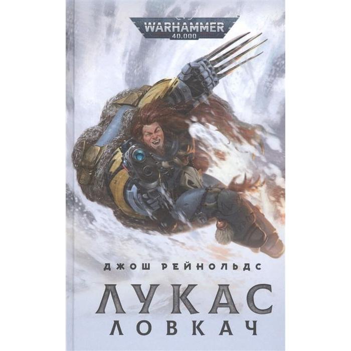 

Лукас Ловкач. Рейнольдс Дж.