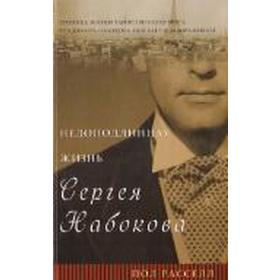 

Недоподлинная жизнь Сергея Набокова. Расселл П.