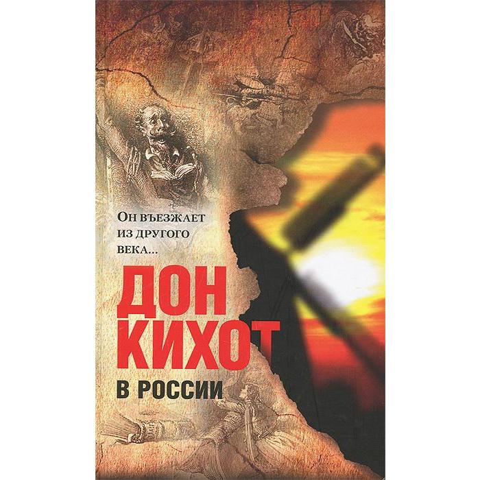 фото Дон кихот в россии. «он въезжает из другого века…» центр книги рудомино