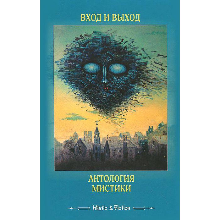 

Вход и выход. Антология мистики