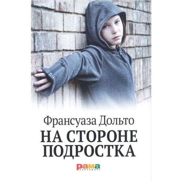 

На стороне подростка. Дольто Ф.