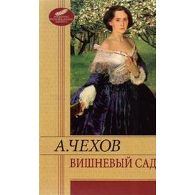 

Вишневый сад. Чехов А.