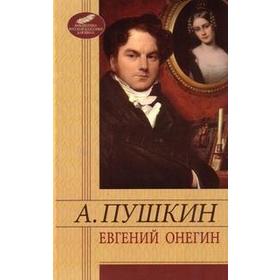 

Евгений Онегин. Пушкин А.