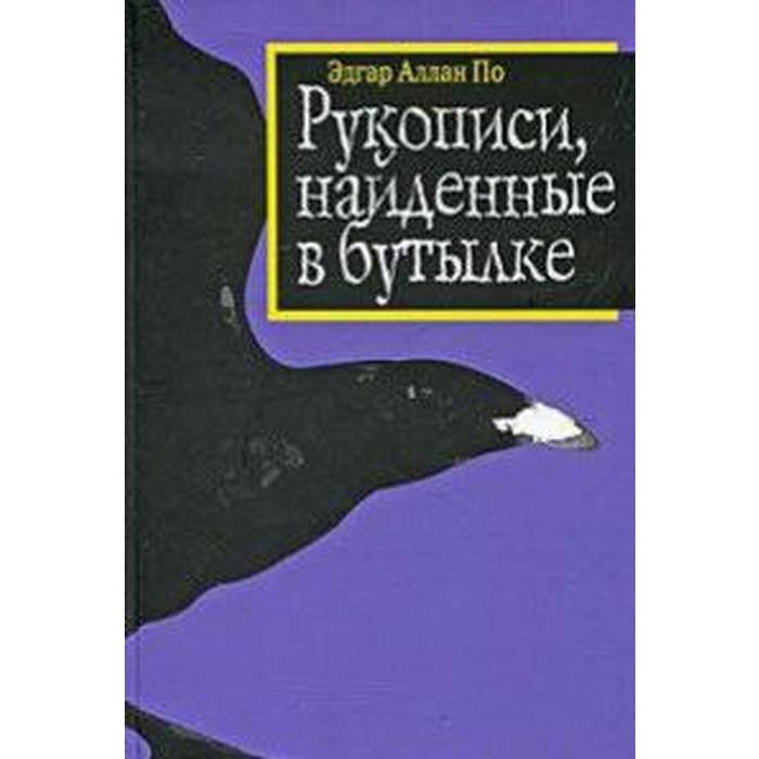 фото Рукописи, найденные в бутылке. по э. центр книги рудомино