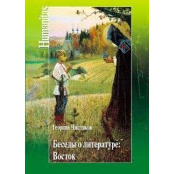 Беседы о литературе: Восток. Чистяков Г.